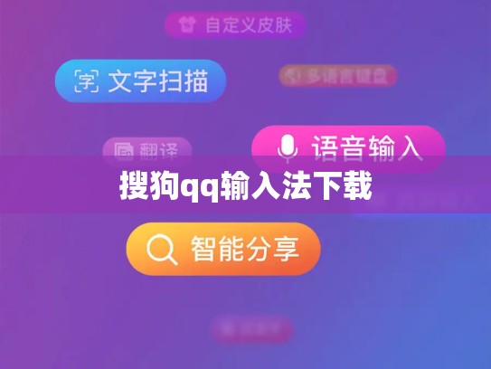 搜狗qq输入法下载