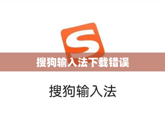 搜狗输入法下载错误
