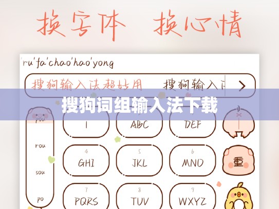 搜狗词组输入法下载