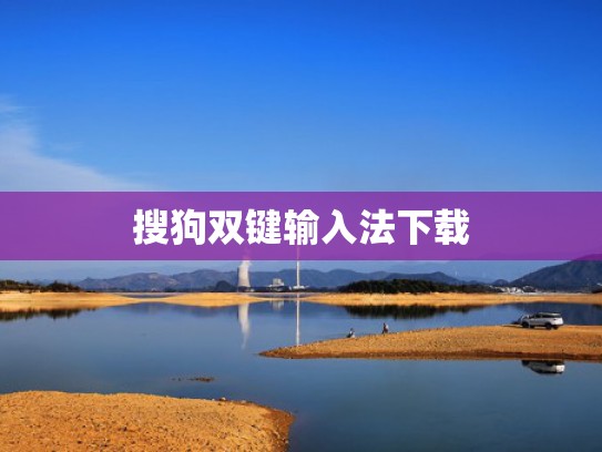 搜狗双键输入法下载
