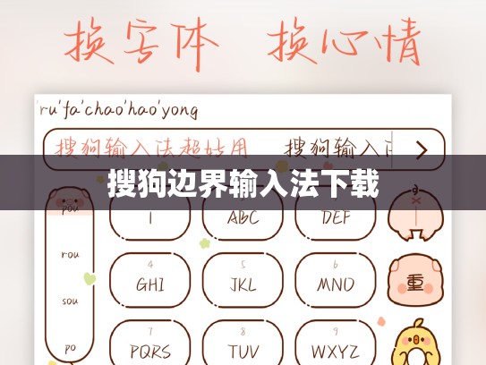 搜狗边界输入法下载