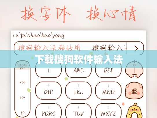 下载搜狗软件输入法