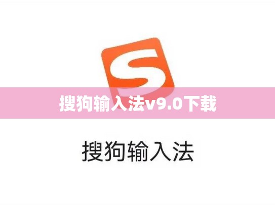 搜狗输入法v9.0下载