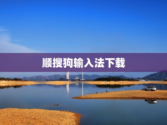 顺搜狗输入法下载