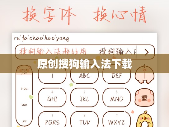原创搜狗输入法下载