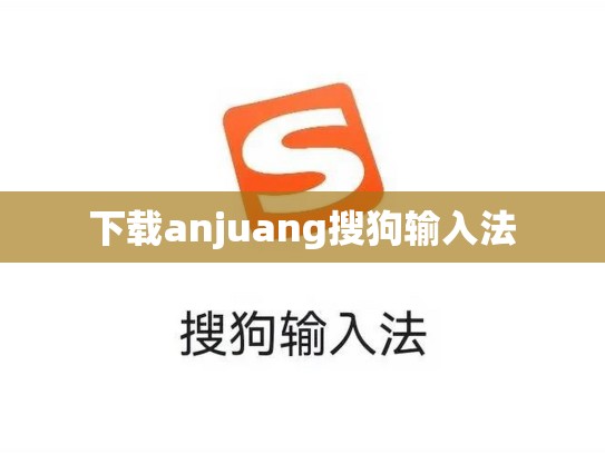 下载anjuang搜狗输入法