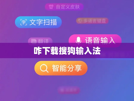 咋下载搜狗输入法