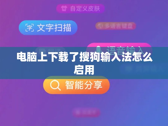 电脑上下载了搜狗输入法怎么启用