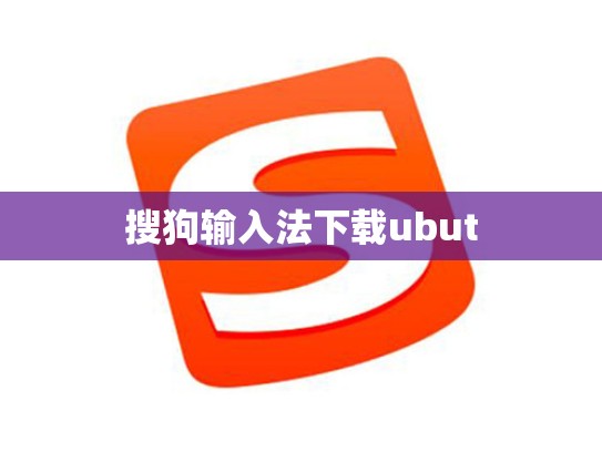 搜狗输入法下载ubut