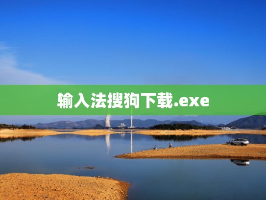 输入法搜狗下载.exe