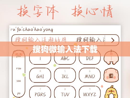 搜狗微输入法下载