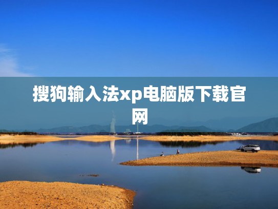 搜狗输入法xp电脑版下载官网