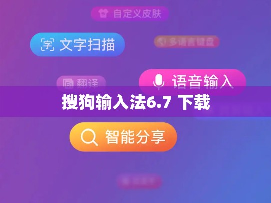 搜狗输入法6.7 下载