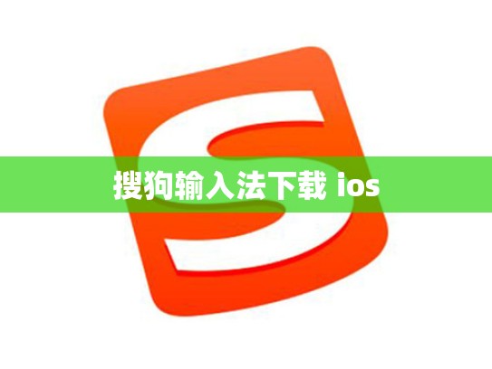 搜狗输入法下载 ios