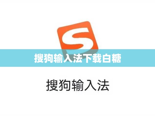 搜狗输入法下载白糖
