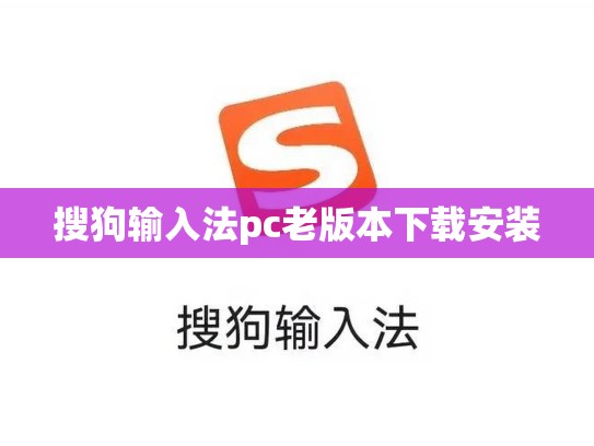 搜狗输入法pc老版本下载安装