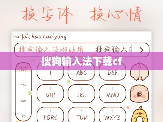 搜狗输入法下载cf