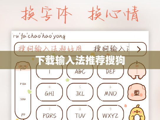 下载输入法推荐搜狗