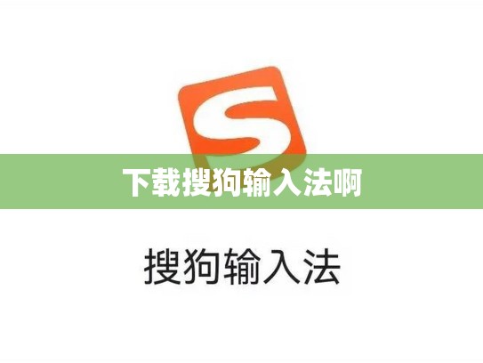 下载搜狗输入法啊