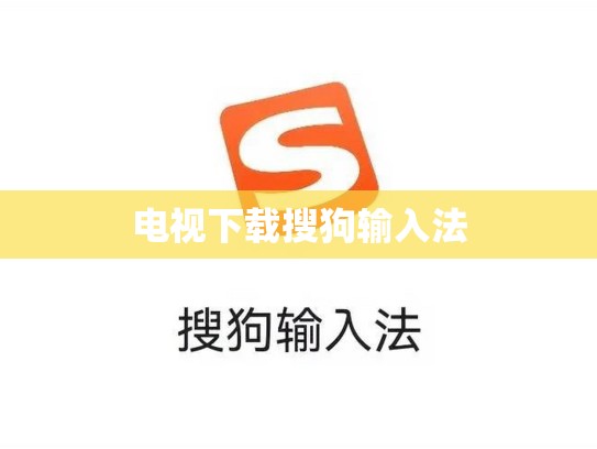 电视下载搜狗输入法