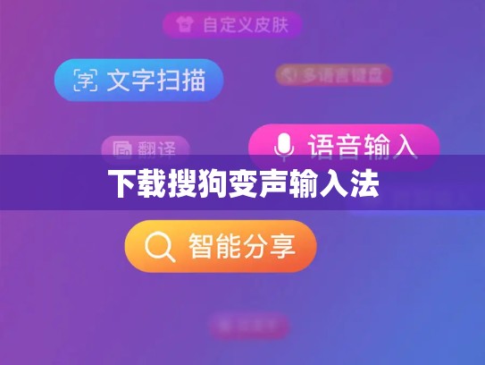 下载搜狗变声输入法