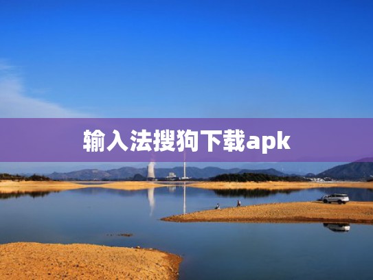 输入法搜狗下载apk