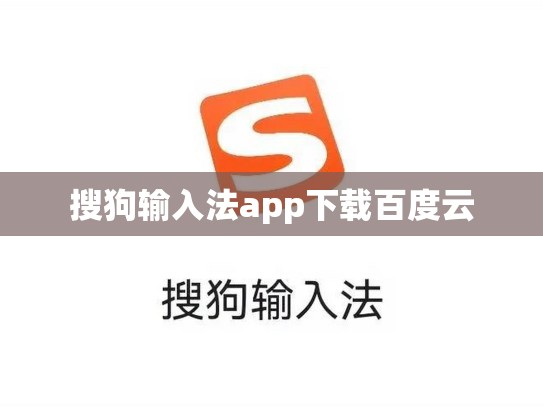 搜狗输入法app下载百度云