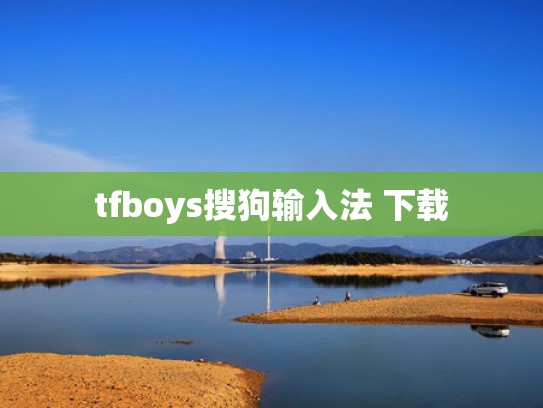 tfboys搜狗输入法 下载