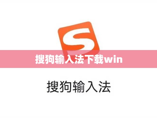 搜狗输入法下载win