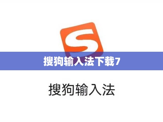 搜狗输入法下载7