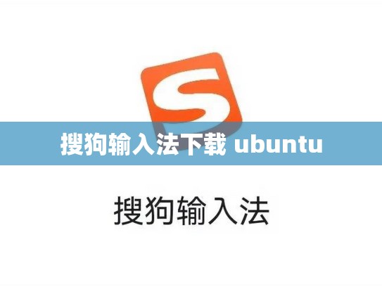 搜狗输入法下载 ubuntu