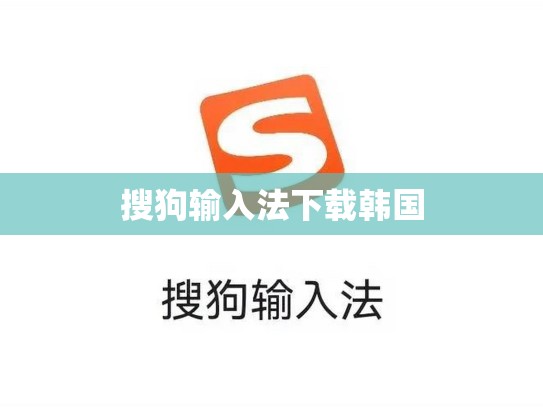 搜狗输入法下载韩国