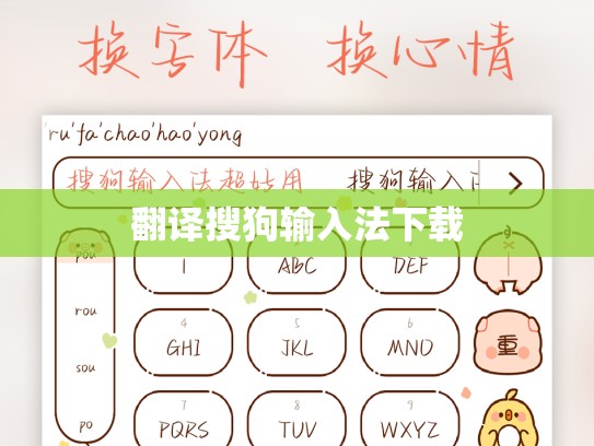 翻译搜狗输入法下载