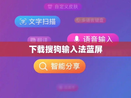 下载搜狗输入法蓝屏