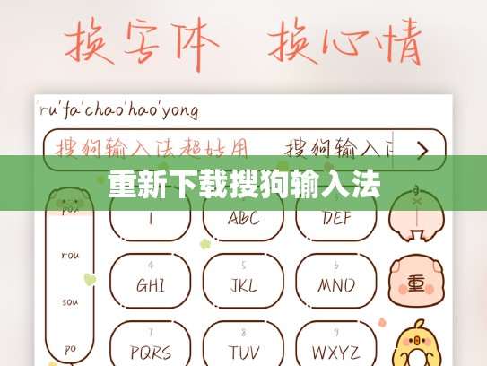重新下载搜狗输入法