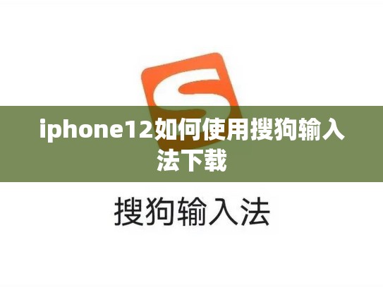 iphone12如何使用搜狗输入法下载