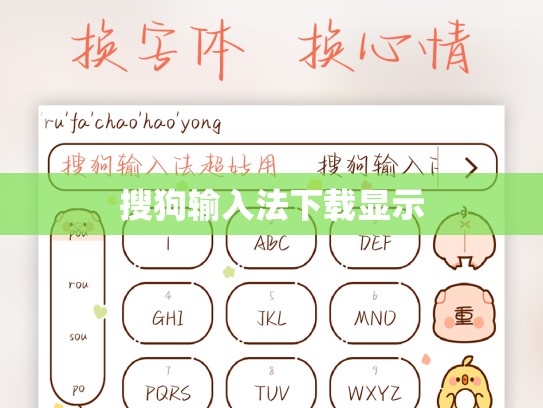 搜狗输入法下载显示