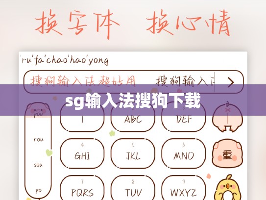 sg输入法搜狗下载