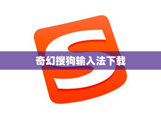 奇幻搜狗输入法下载