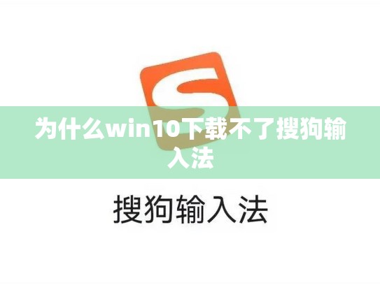 为什么win10下载不了搜狗输入法