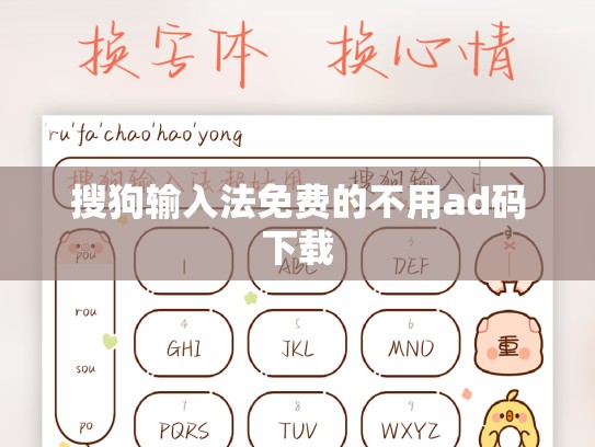 搜狗输入法免费的不用ad码下载