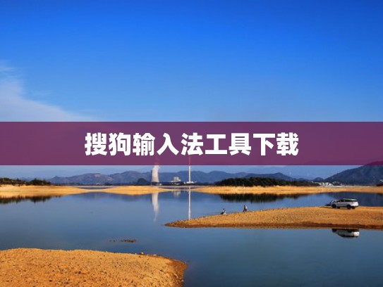 搜狗输入法工具下载