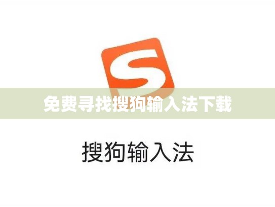 免费寻找搜狗输入法下载