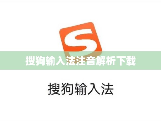 搜狗输入法注音解析下载