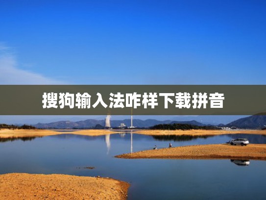 搜狗输入法咋样下载拼音