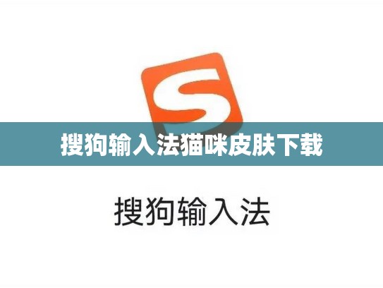 搜狗输入法猫咪皮肤下载