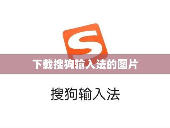 下载搜狗输入法的图片
