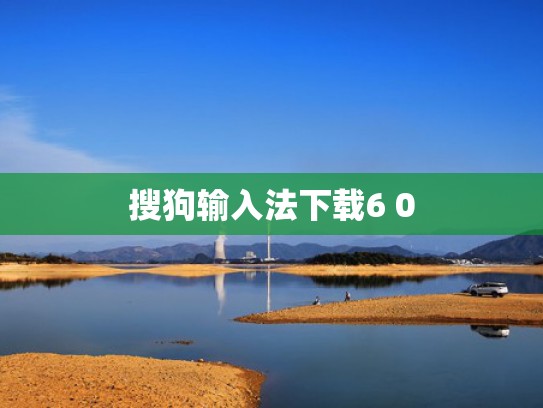 搜狗输入法下载6 0