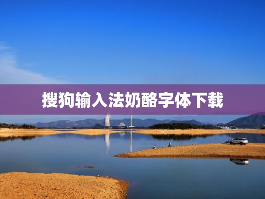 搜狗输入法奶酪字体下载