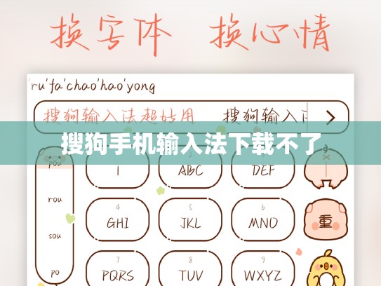 搜狗手机输入法下载不了